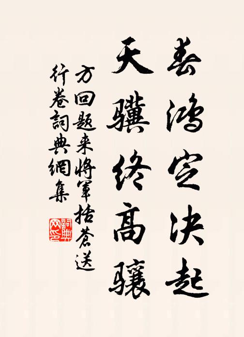 方回春鸿定决起，天骥终高骧书法作品欣赏