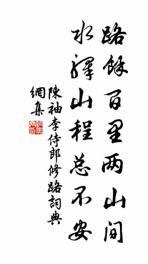 陈袖路余百里两山间，水驿山程总不安书法作品欣赏