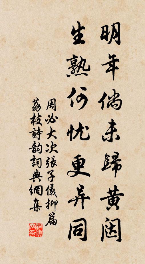 周必大明年倘未归黄闼，生熟何忧更异同书法作品欣赏