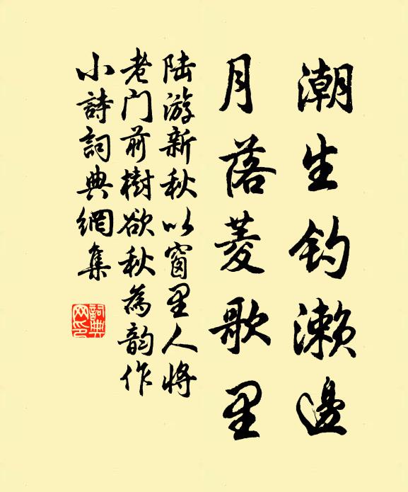 陆游潮生钓濑边，月落菱歌里书法作品欣赏