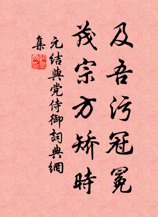 元结及吾污冠冕，茂宗方矫时书法作品欣赏