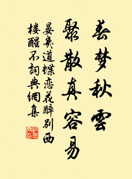 晏几道春梦秋云，聚散真容易书法作品欣赏