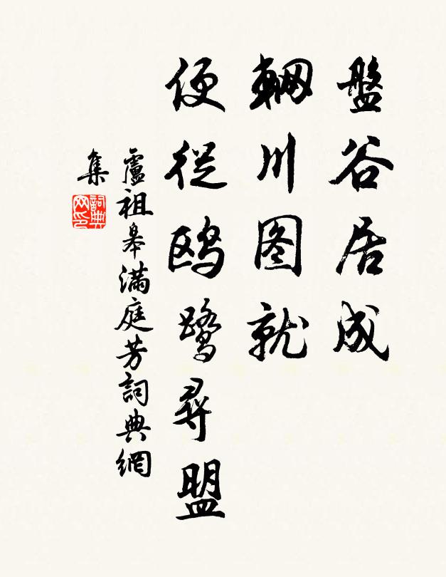 卢祖皋盘谷居成，辋川图就，便从鸥鹭寻盟书法作品欣赏