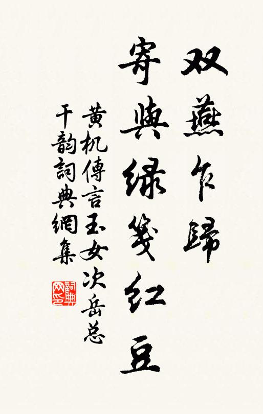 黄机双燕乍归，寄与绿笺红豆书法作品欣赏