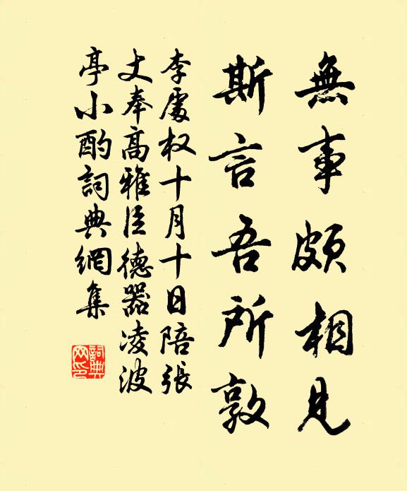 李处权无事颇相见，斯言吾所敦书法作品欣赏