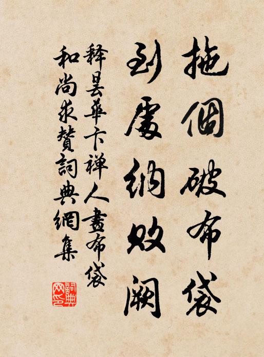 释昙华拖个破布袋，到处纳败阙书法作品欣赏