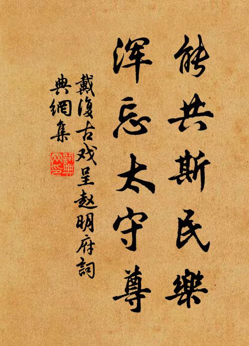 戴复古能共斯民乐，浑忘太守尊书法作品欣赏