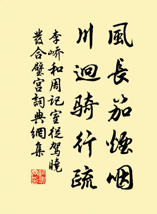 李峤风长笳烟咽，川迥骑行疏书法作品欣赏