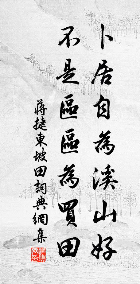 蒋捷卜居自为溪山好，不是区区为买田书法作品欣赏