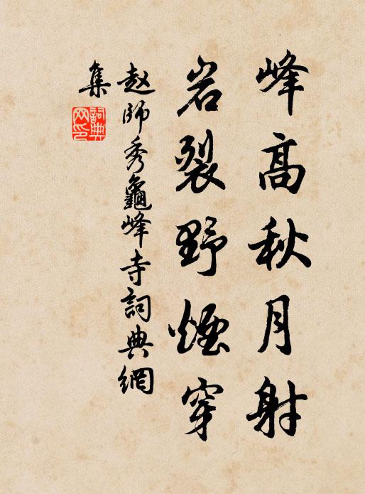 赵师秀峰高秋月射，岩裂野烟穿书法作品欣赏