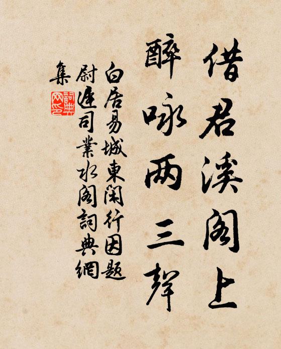 白居易借君溪阁上，醉咏两三声书法作品欣赏