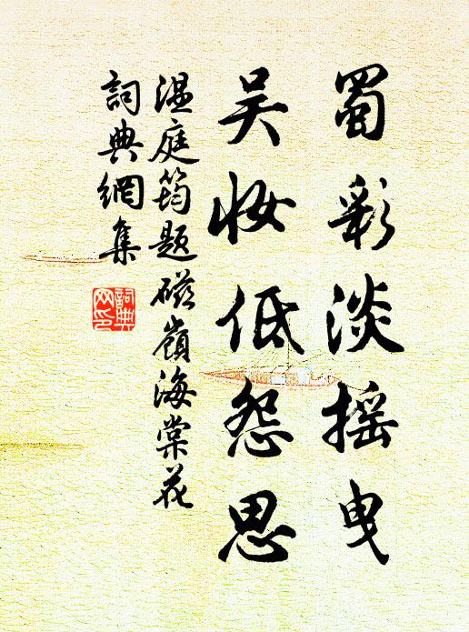 温庭筠蜀彩淡摇曳，吴妆低怨思书法作品欣赏