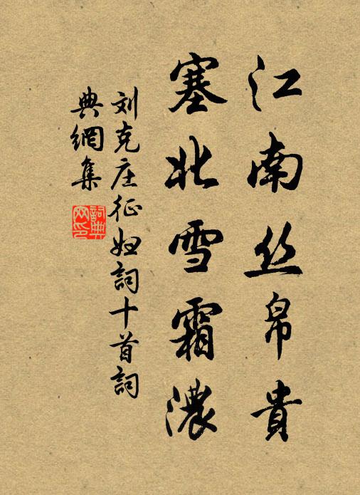 刘克庄江南丝帛贵，塞北雪霜浓书法作品欣赏