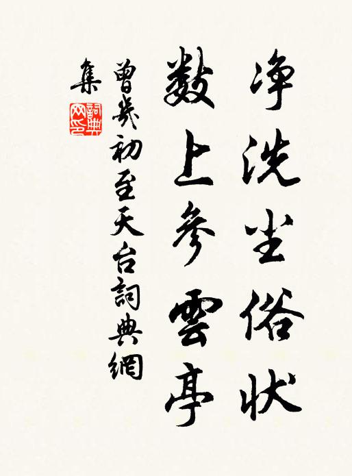 曾几净洗尘俗状，数上参云亭书法作品欣赏