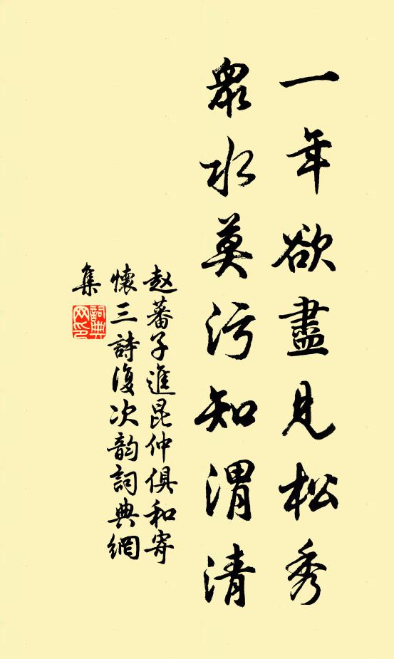 赵蕃一年欲尽见松秀，众水莫污知渭清书法作品欣赏