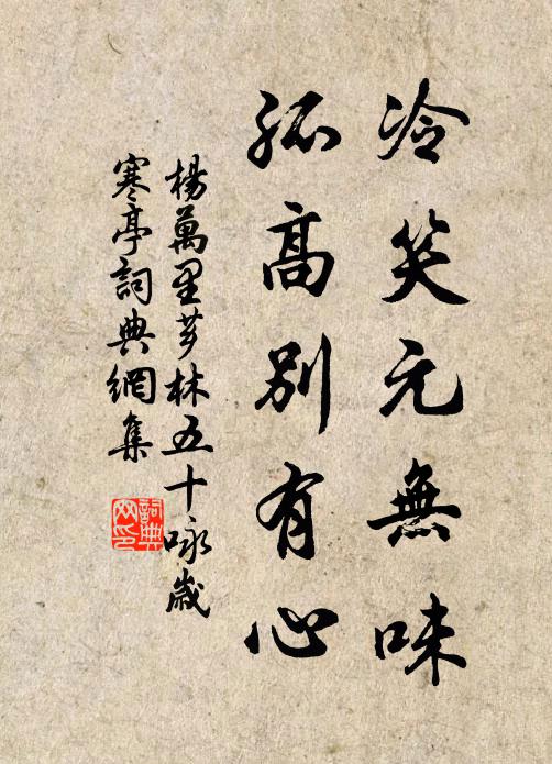 杨万里冷笑元无味，孤高别有心书法作品欣赏