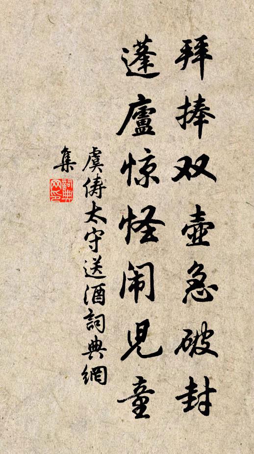虞俦拜捧双壶急破封，蓬庐惊怪闹儿童书法作品欣赏