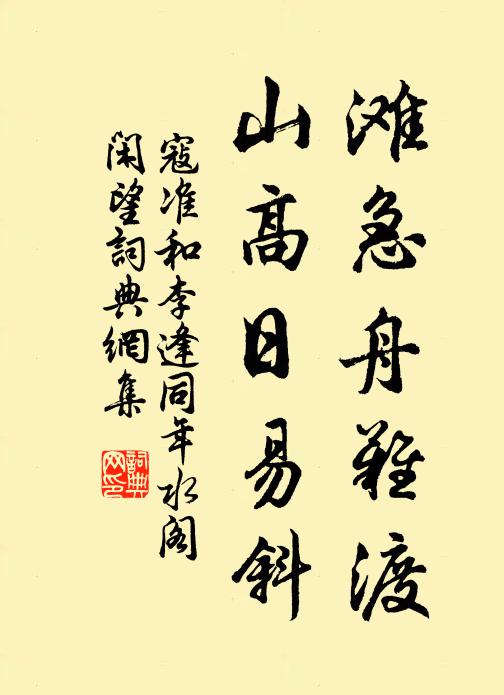 寇准滩急舟难渡，山高日易斜书法作品欣赏