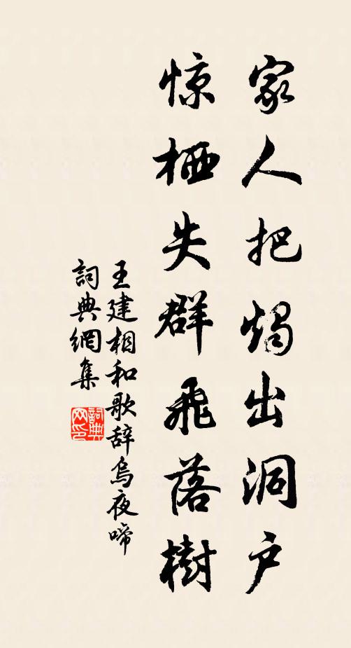 王建家人把烛出洞户，惊栖失群飞落树书法作品欣赏