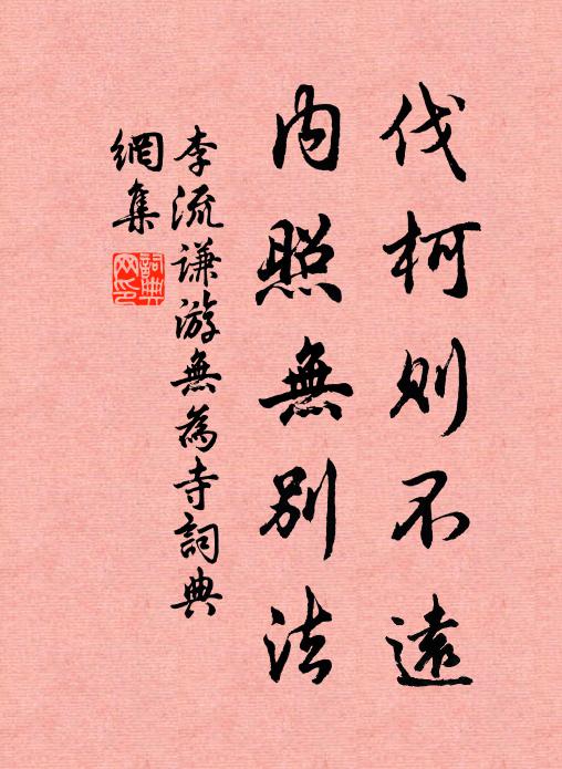 李流谦伐柯则不远，内照无别法书法作品欣赏
