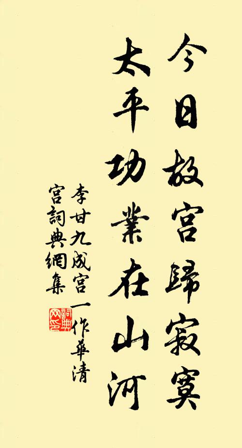 李甘今日故宫归寂寞，太平功业在山河书法作品欣赏