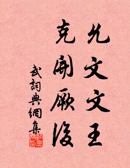佚名允文文王，克开厥后书法作品欣赏