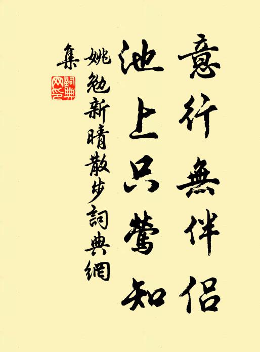 姚勉意行无伴侣，池上只莺知书法作品欣赏