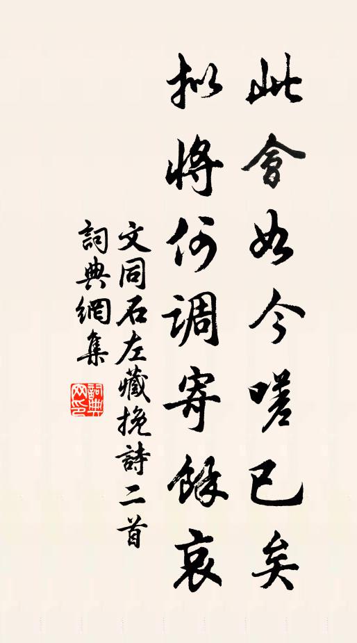 文同此会如今嗟已矣，拟将何调寄余哀书法作品欣赏