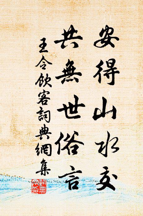 王令安得山水交，共无世俗言书法作品欣赏