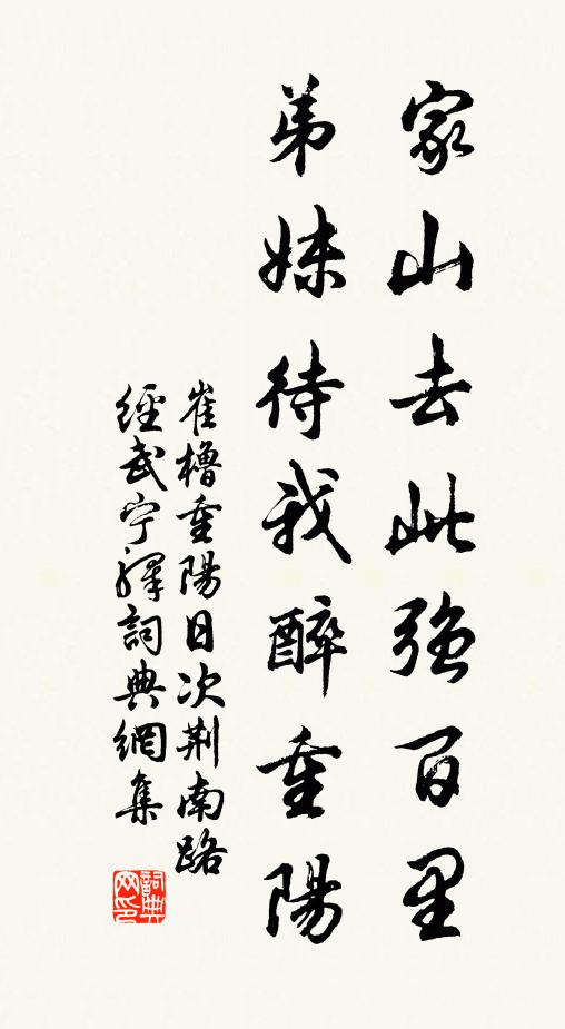 崔橹家山去此强百里，弟妹待我醉重阳书法作品欣赏