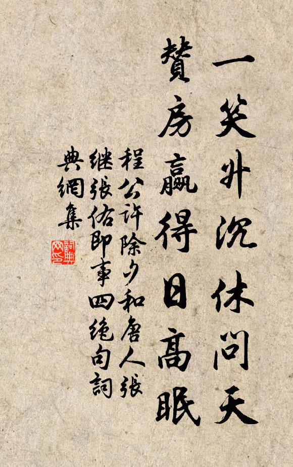 程公许一笑升沉休问天，赞房赢得日高眠书法作品欣赏