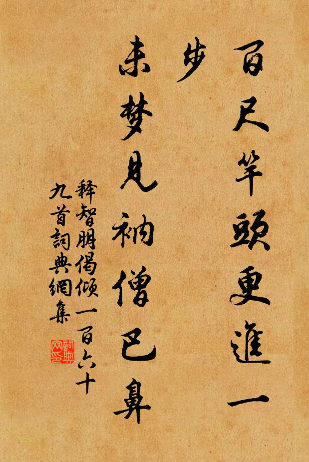 释智朋百尺竿头更进一步，未梦见衲僧巴鼻书法作品欣赏