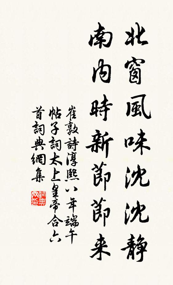 崔敦诗北窗风味沈沈静，南内时新节节来书法作品欣赏