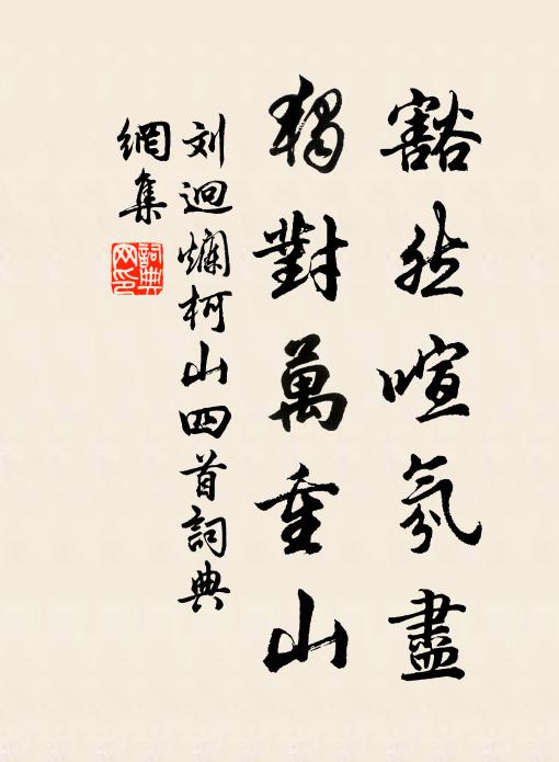 刘迥豁然喧氛尽，独对万重山书法作品欣赏