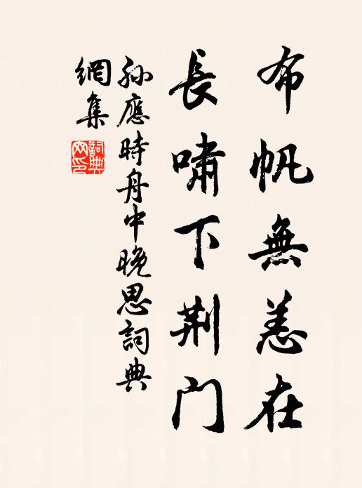 孙应时布帆无恙在，长啸下荆门书法作品欣赏