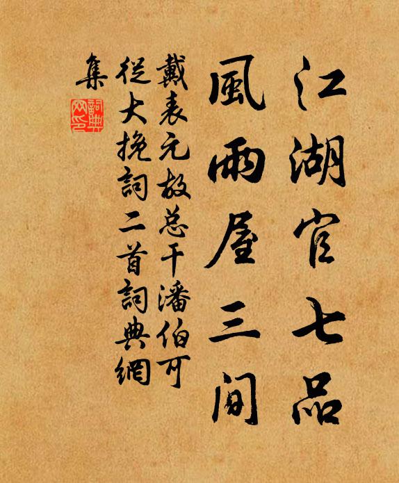 戴表元江湖官七品，风雨屋三间书法作品欣赏
