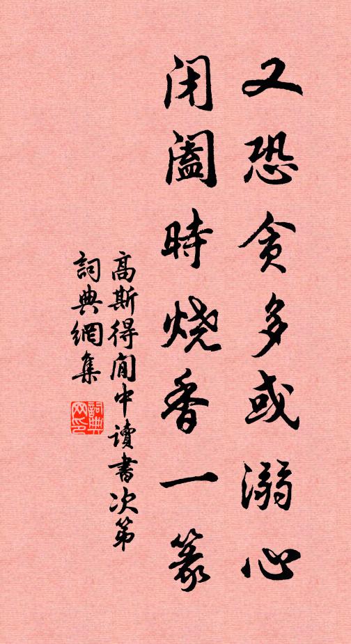 高斯得又恐贪多或溺心，闭阖时烧香一篆书法作品欣赏