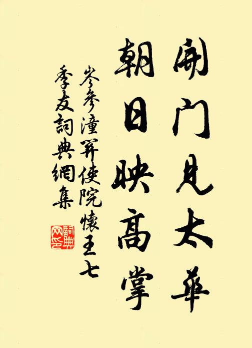 岑参开门见太华，朝日映高掌书法作品欣赏