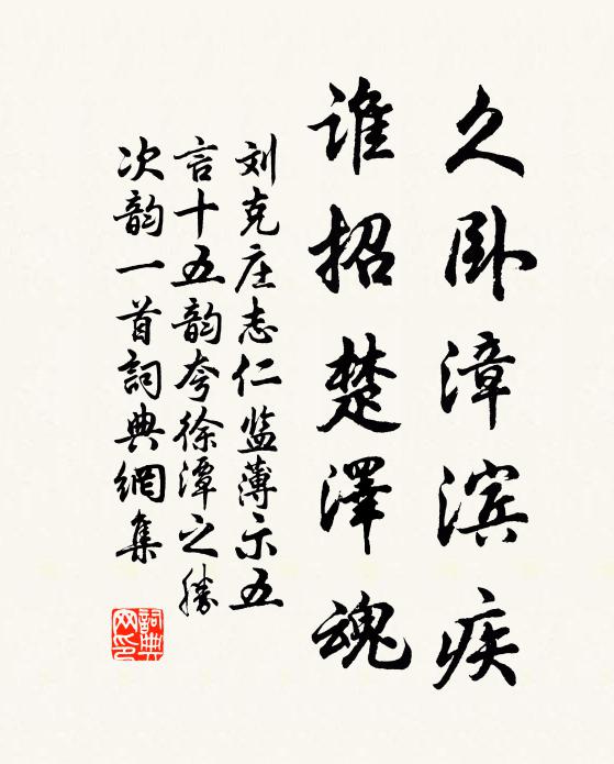 刘克庄久卧漳滨疾，谁招楚泽魂书法作品欣赏