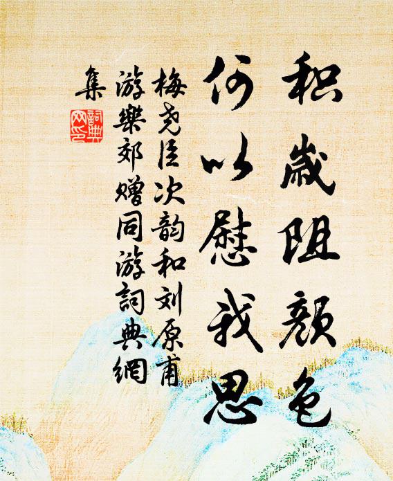 梅尧臣积岁阻颜色，何以慰我思书法作品欣赏