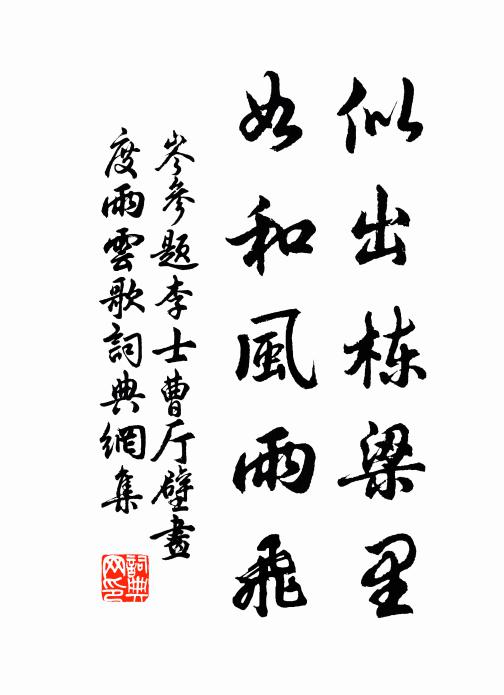 岑参似出栋梁里，如和风雨飞书法作品欣赏