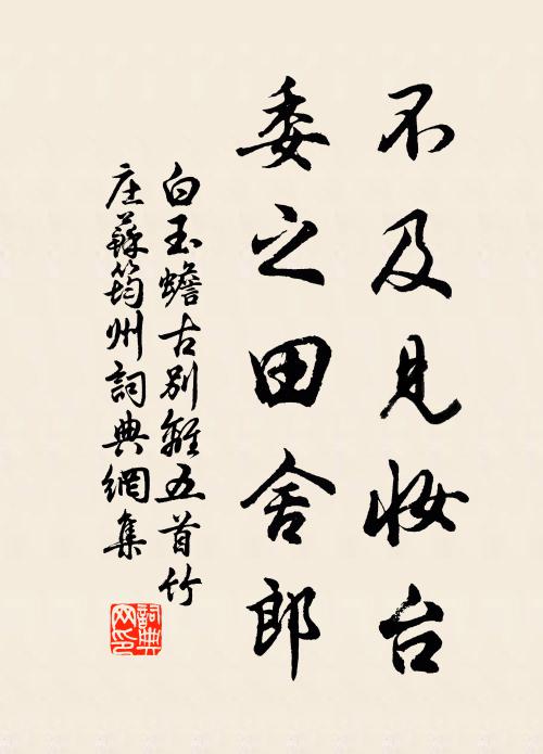 白玉蟾不及见妆台，委之田舍郎书法作品欣赏