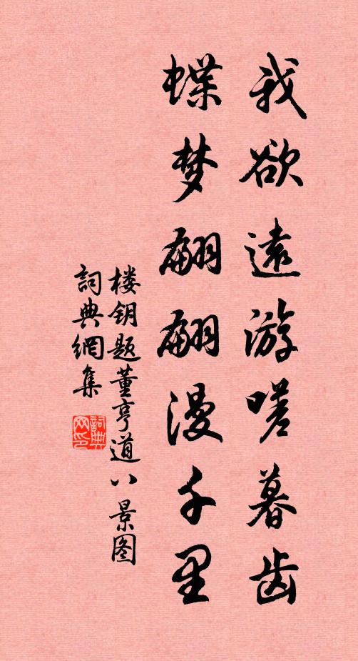 楼钥我欲远游嗟暮齿，蝶梦翩翩漫千里书法作品欣赏