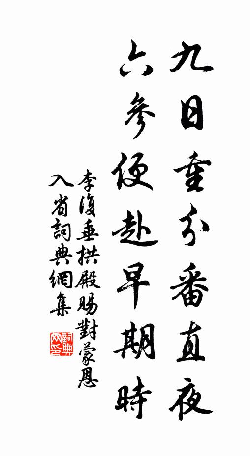 李复九日重分番直夜，六参便赴早期时书法作品欣赏