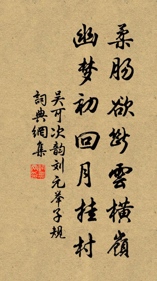 吴可柔肠欲断云横岭，幽梦初回月挂村书法作品欣赏