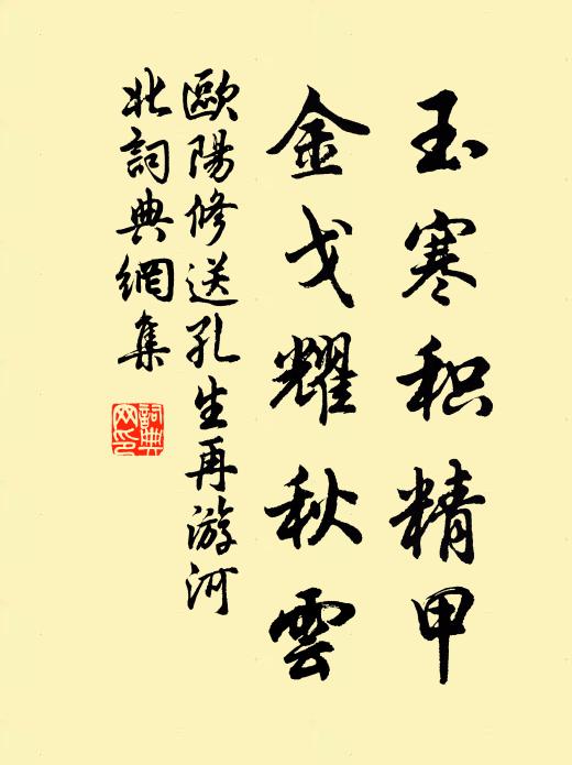 欧阳修玉寒积精甲，金戈耀秋云书法作品欣赏