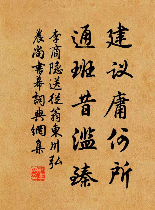 李商隐建议庸何所，通班昔滥臻书法作品欣赏