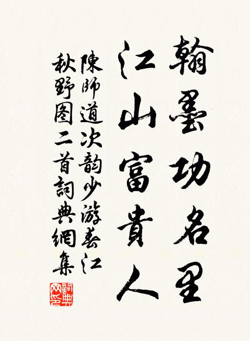 陈师道翰墨功名里，江山富贵人书法作品欣赏