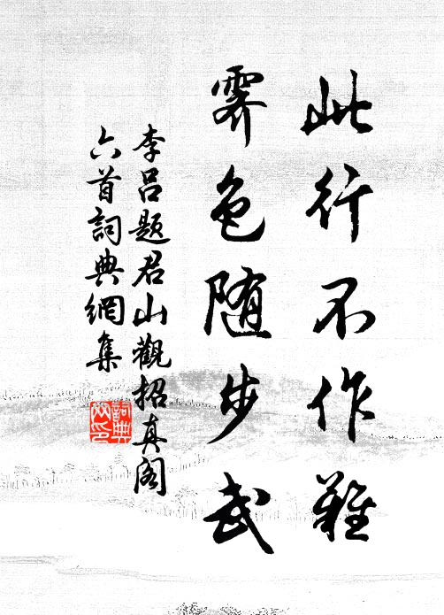 李吕此行不作难，霁色随步武书法作品欣赏