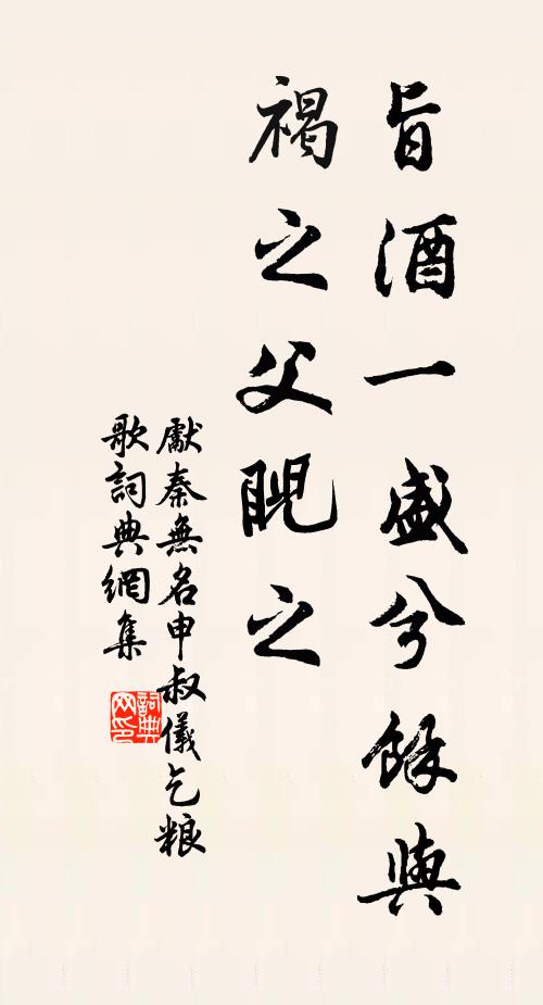 先秦无名旨酒一盛兮余与褐之父睨之书法作品欣赏